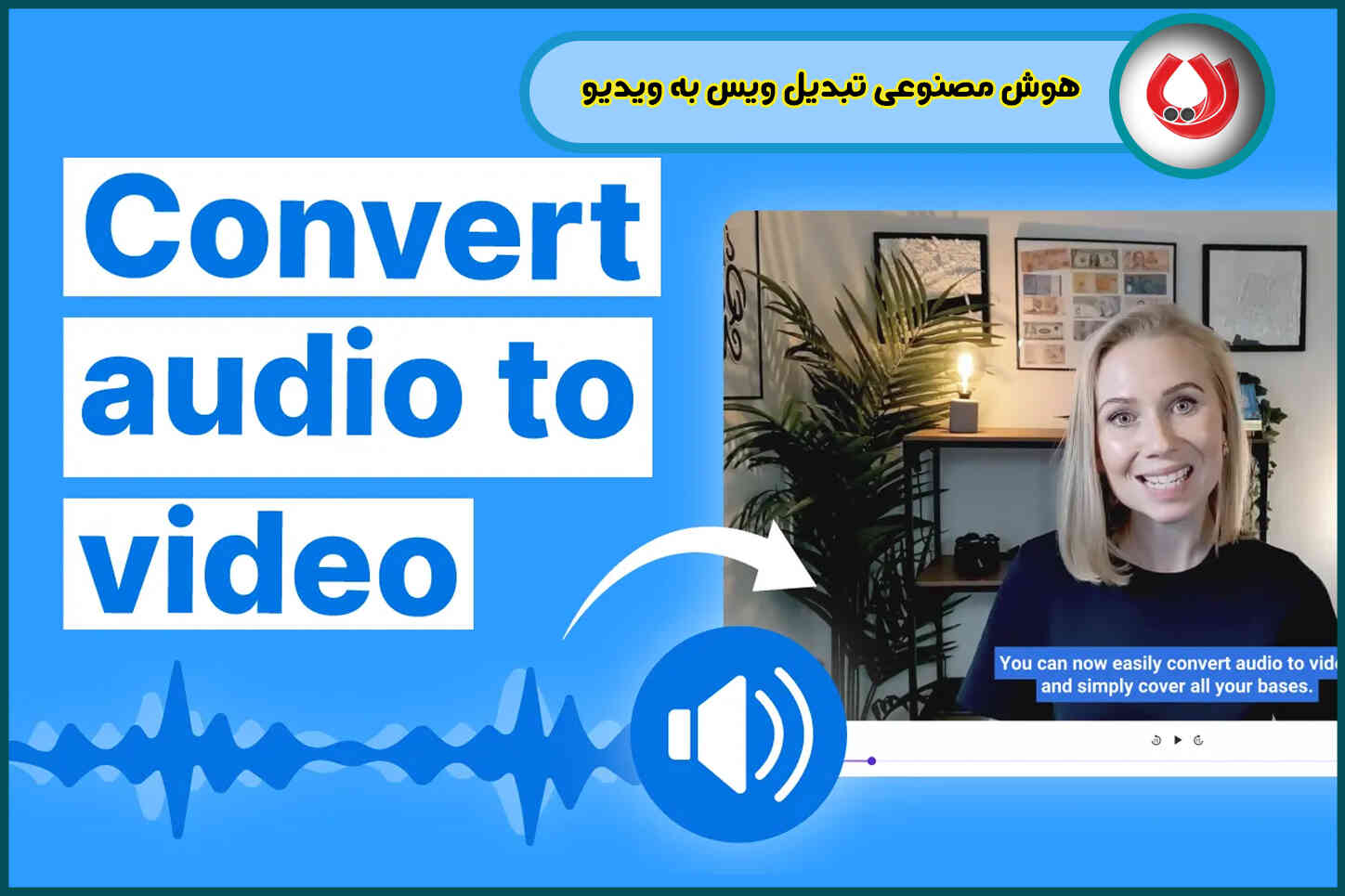 هوش مصنوعی تبدیل ویس به ویدیو| راهنمای کامل ساخت محتوای حرفه‌ای